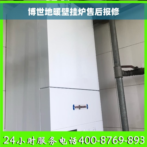 博世地暖壁挂炉售后报修