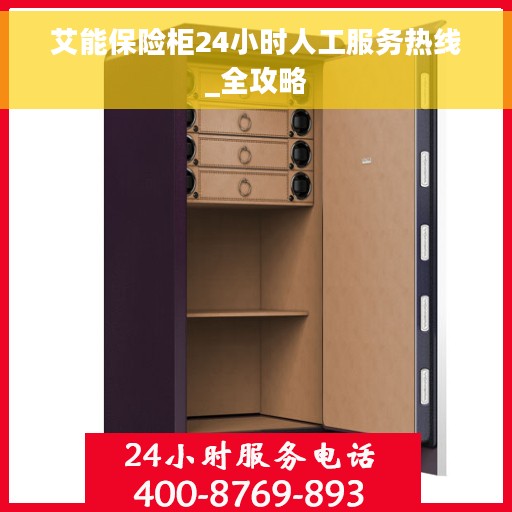 艾能保险柜24小时人工服务热线_全攻略