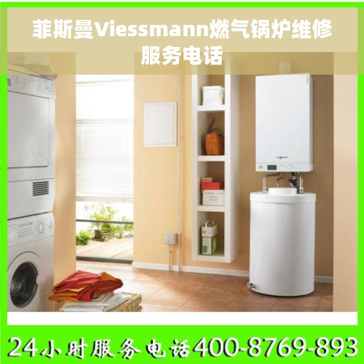 菲斯曼Viessmann燃气锅炉维修服务电话