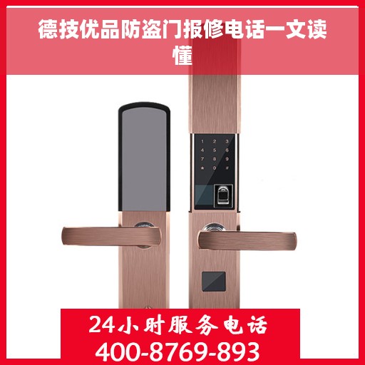 德技优品防盗门报修电话一文读懂