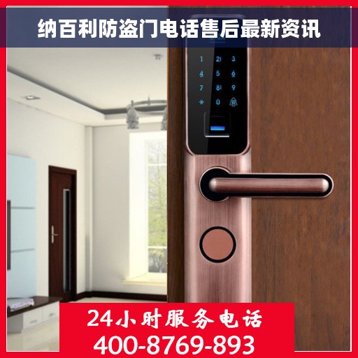 纳百利防盗门电话售后最新资讯