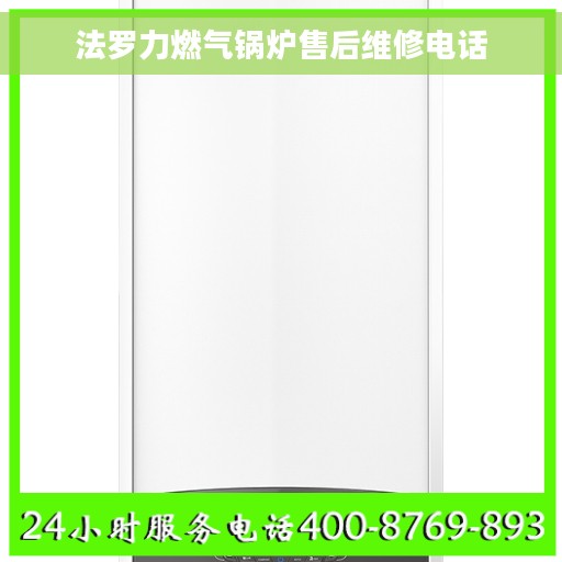 法罗力燃气锅炉售后维修电话