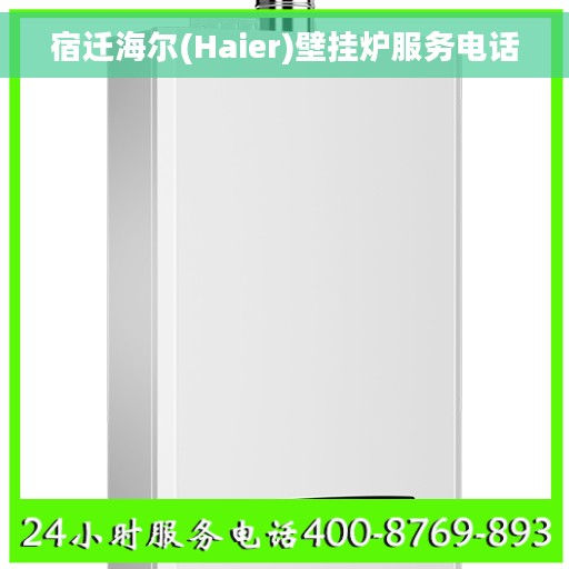 宿迁海尔(Haier)壁挂炉服务电话