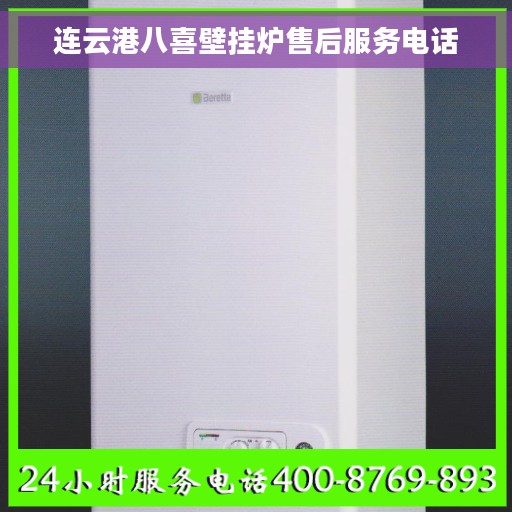 连云港八喜壁挂炉售后服务电话