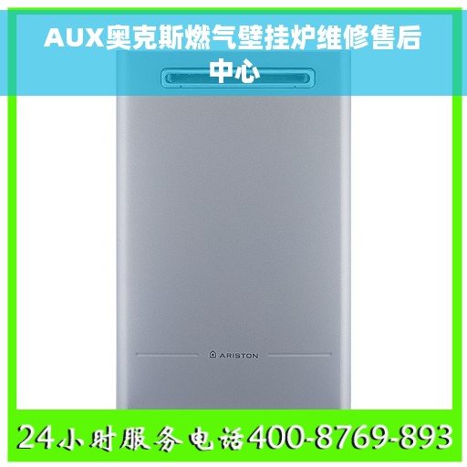 AUX奥克斯燃气壁挂炉维修售后中心