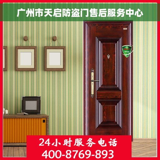 广州市天启防盗门售后服务中心