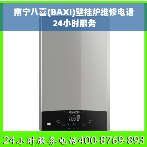 南宁八喜(BAXI)壁挂炉维修电话 24小时服务