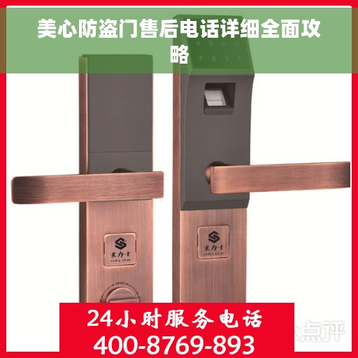 美心防盗门售后电话详细全面攻略