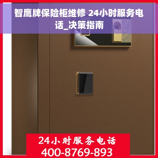 智鹰牌保险柜维修 24小时服务电话_决策指南