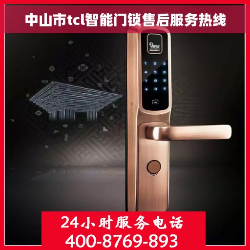 中山市tcl智能门锁售后服务热线
