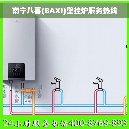 南宁八喜(BAXI)壁挂炉服务热线