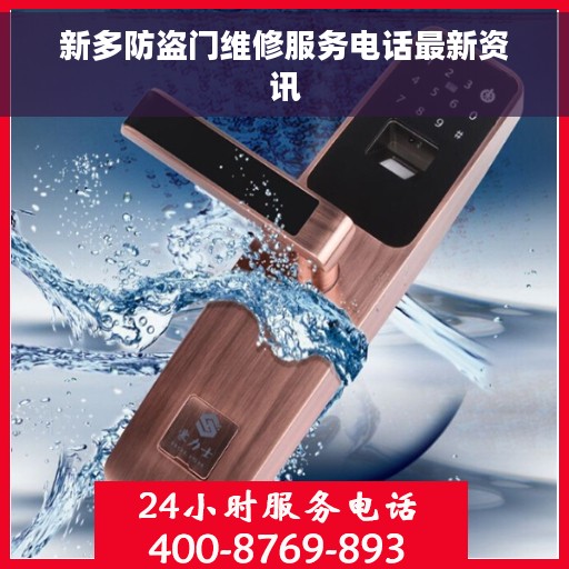 新多防盗门维修服务电话最新资讯