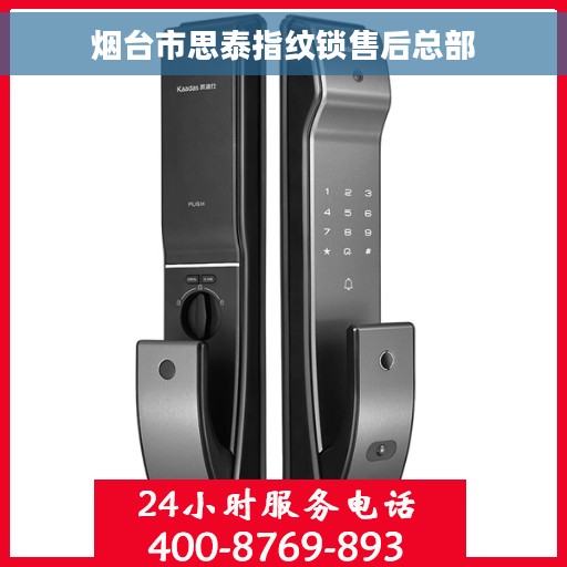 烟台市思泰指纹锁售后总部