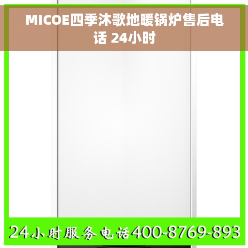 MICOE四季沐歌地暖锅炉售后电话 24小时