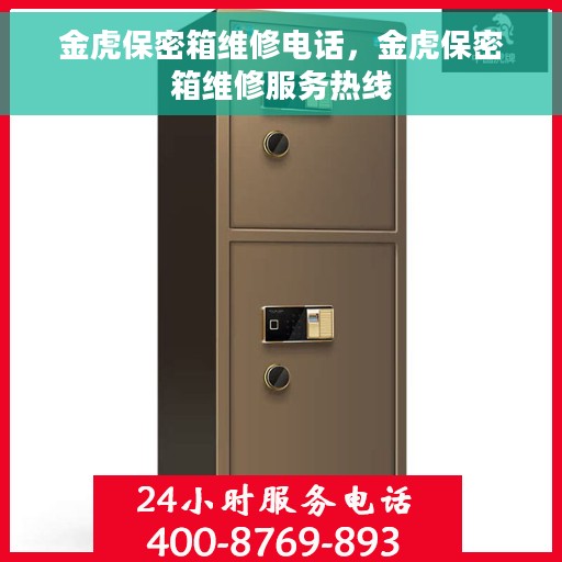 金虎保密箱维修电话，金虎保密箱维修服务热线