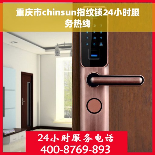 重庆市chinsun指纹锁24小时服务热线