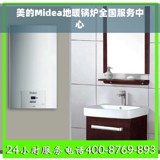美的Midea地暖锅炉全国服务中心