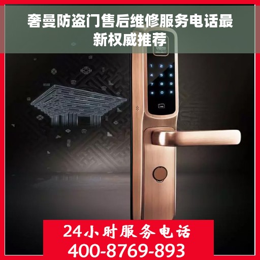 奢曼防盗门售后维修服务电话最新权威推荐