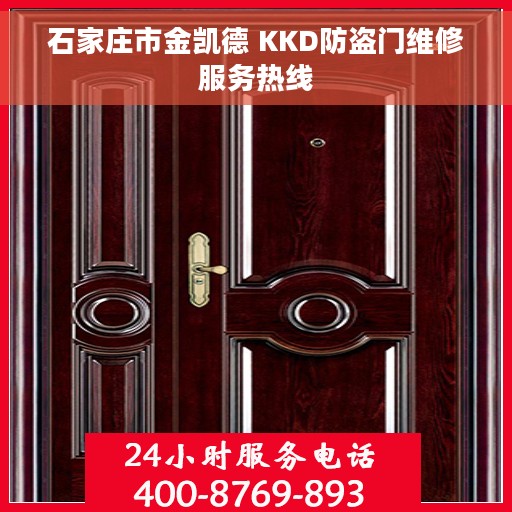 石家庄市金凯德 KKD防盗门维修服务热线
