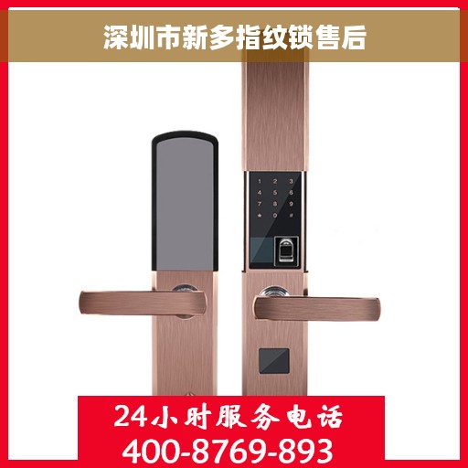 深圳市新多指纹锁售后