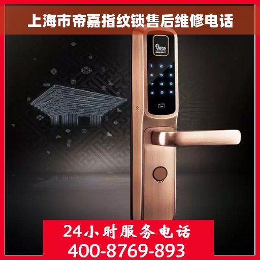 上海市帝嘉指纹锁售后维修电话