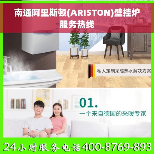 南通阿里斯顿(ARISTON)壁挂炉服务热线