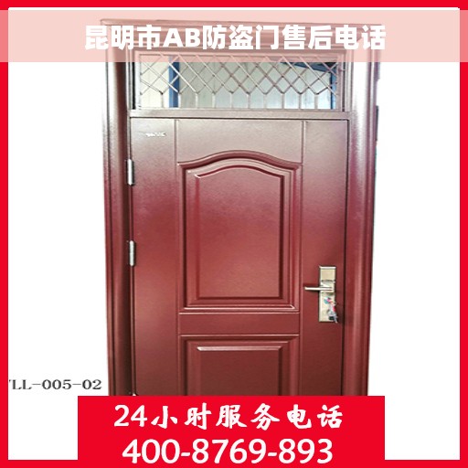 昆明市AB防盗门售后电话 昆明市AB防盗门售后电话