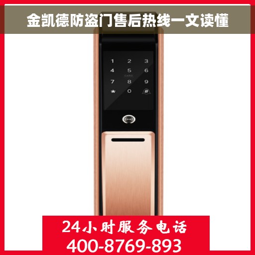 金凯德防盗门售后热线一文读懂