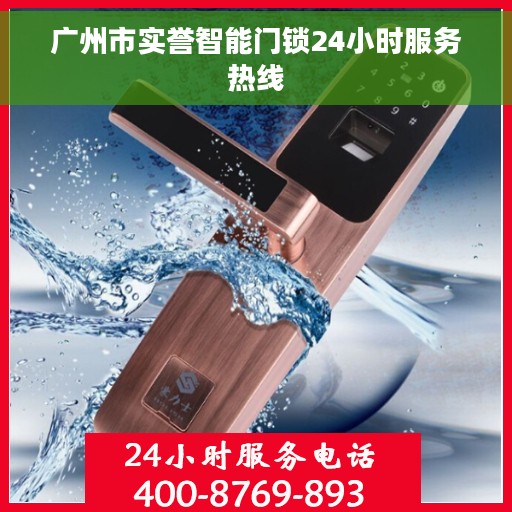 广州市实誉智能门锁24小时服务热线