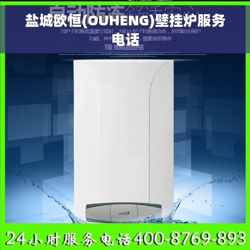 盐城欧恒(OUHENG)壁挂炉服务电话