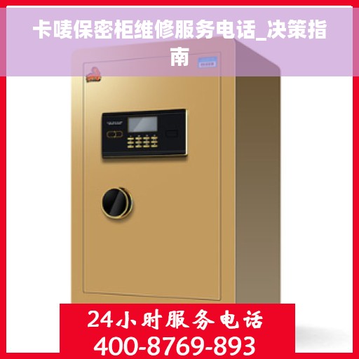卡唛保密柜维修服务电话_决策指南