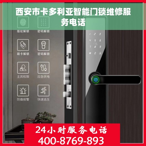 西安市卡多利亚智能门锁维修服务电话