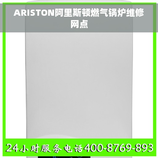 ARISTON阿里斯顿燃气锅炉维修网点