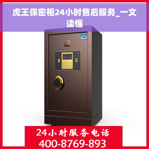 虎王保密柜24小时售后服务_一文读懂 虎王保密柜24小时售后服务_一文读懂