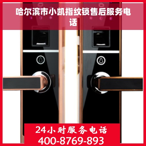 哈尔滨市小凯指纹锁售后服务电话
