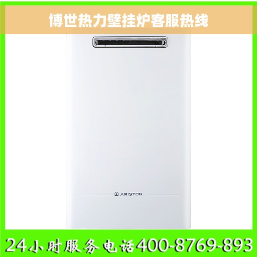 博世热力壁挂炉客服热线