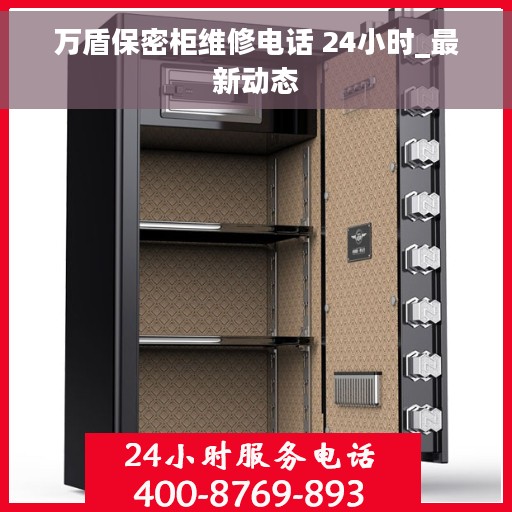 万盾保密柜维修电话 24小时_最新动态
