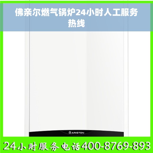 佛亲尔燃气锅炉24小时人工服务热线