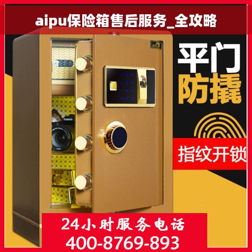 aipu保险箱售后服务_全攻略