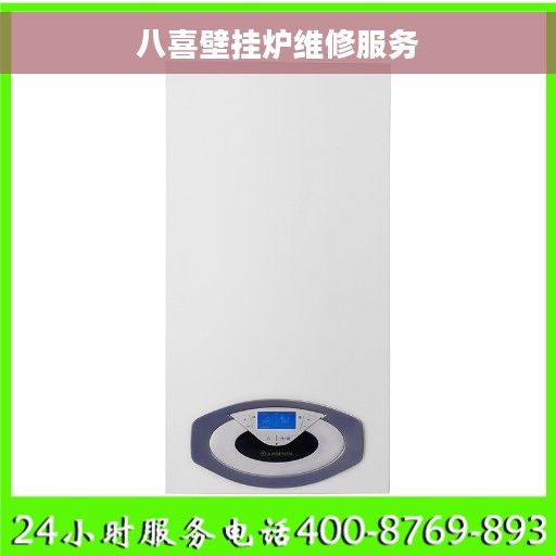 八喜壁挂炉维修服务