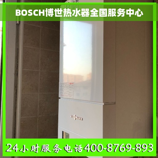 BOSCH博世热水器全国服务中心
