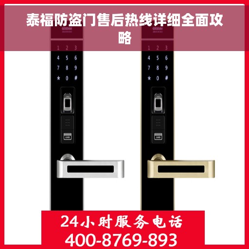 泰福防盗门售后热线详细全面攻略
