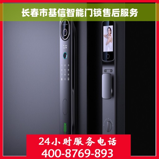 长春市基信智能门锁售后服务