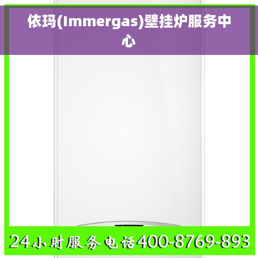 依玛(Immergas)壁挂炉服务中心
