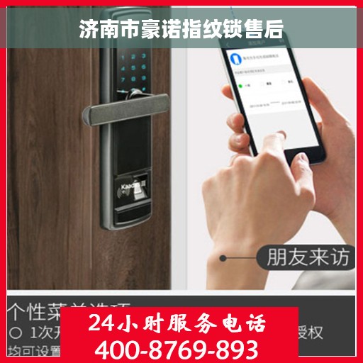 济南市豪诺指纹锁售后