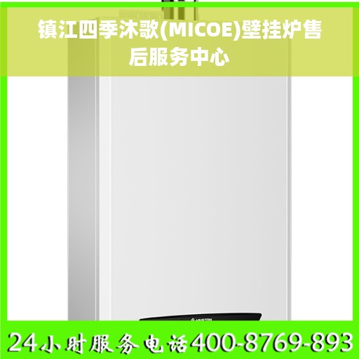 镇江四季沐歌(MICOE)壁挂炉售后服务中心