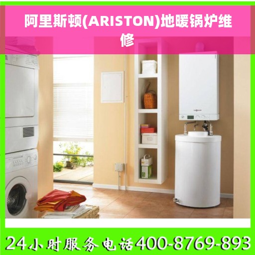 阿里斯顿(ARISTON)地暖锅炉维修