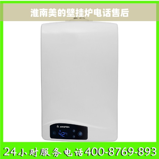 淮南美的壁挂炉电话售后