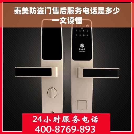 泰美防盗门售后服务电话是多少一文读懂