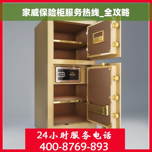 家威保险柜服务热线_全攻略